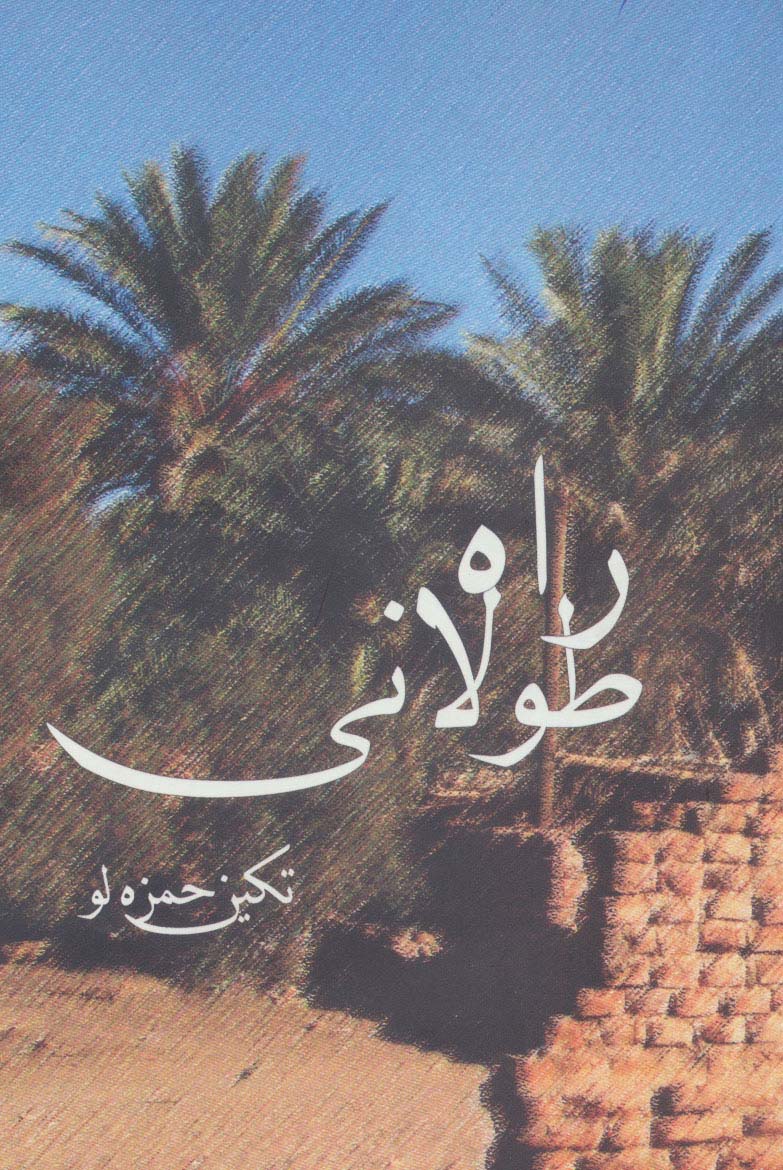 راه طولانی