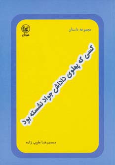 کسی که پهلوی داداش جواد نشسته بود (مجموعه داستان)