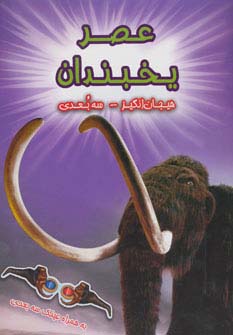 عصر یخبندان (هیجان انگیز،3بعدی)،(گلاسه)