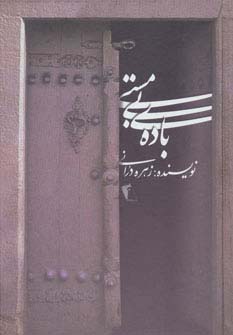 باده ی بی مستی