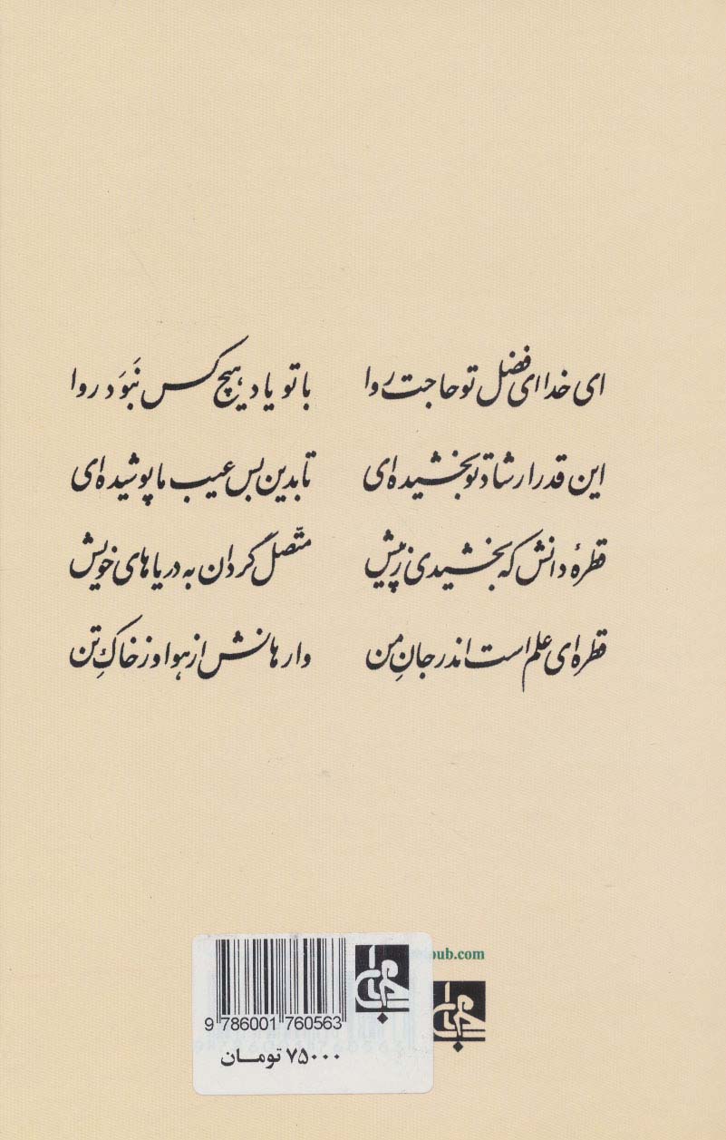 شفاخانه مولانا (نیایش های مولانا جلال الدین رومی)