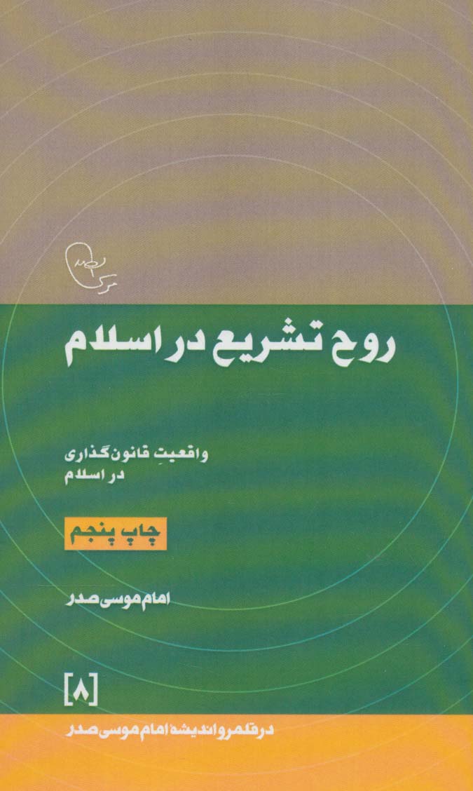 روح تشریع در اسلام:واقعیت قانون گذاری در اسلام (در قلمرو اندیشه امام موسی صدر 8)