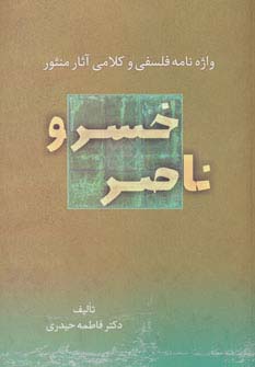 واژه نامه فلسفی و کلامی آثار منثور ناصر خسرو