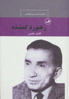 رهنورد گمشده:زندگی و شعر حسن هنرمندی (چهره های شعر معاصر ایران)