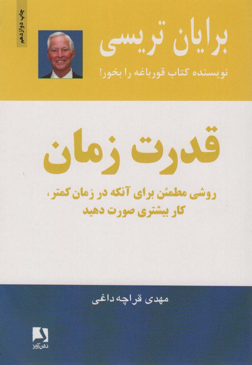 قدرت زمان