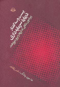 بیست و سه گفتار درباره سرمایه داری (پیرامون نکاتی که آنها را بروز نمی دهند)