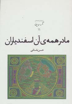 مادر همه ی آن اسفندیاران (نمایش نامه های آروین11)