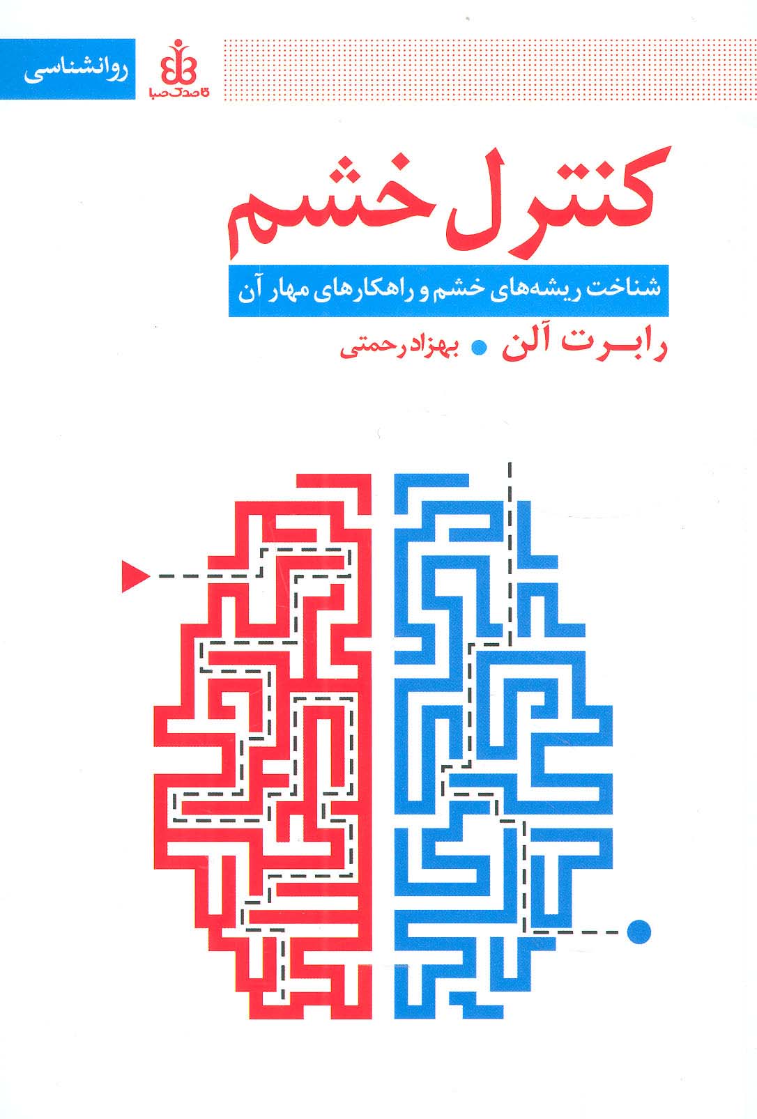 کنترل خشم (شناخت ریشه های خشم و راهکارهای مهار آن)