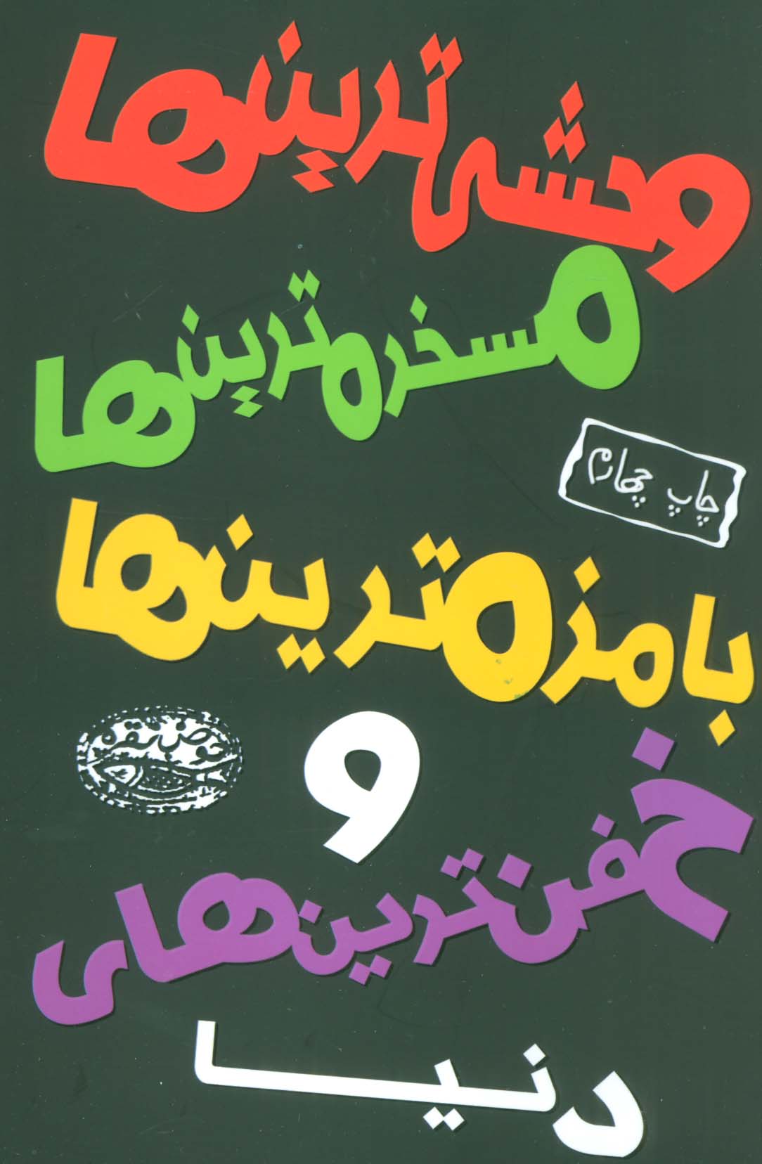 وحشی ترین ها،مسخره ترین ها،بامزه ترین ها و خفن ترین های دنیا