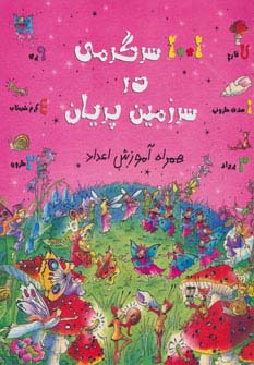 1001 سرگرمی در سرزمین پریان (همراه آموزش اعداد)