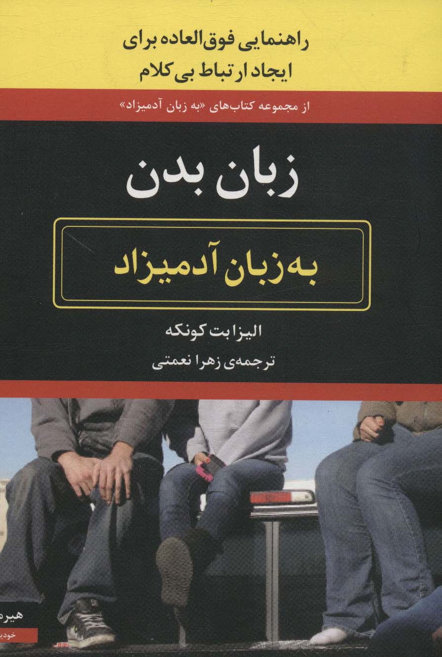 زبان بدن (به زبان آدمیزاد27،خودیاری3)