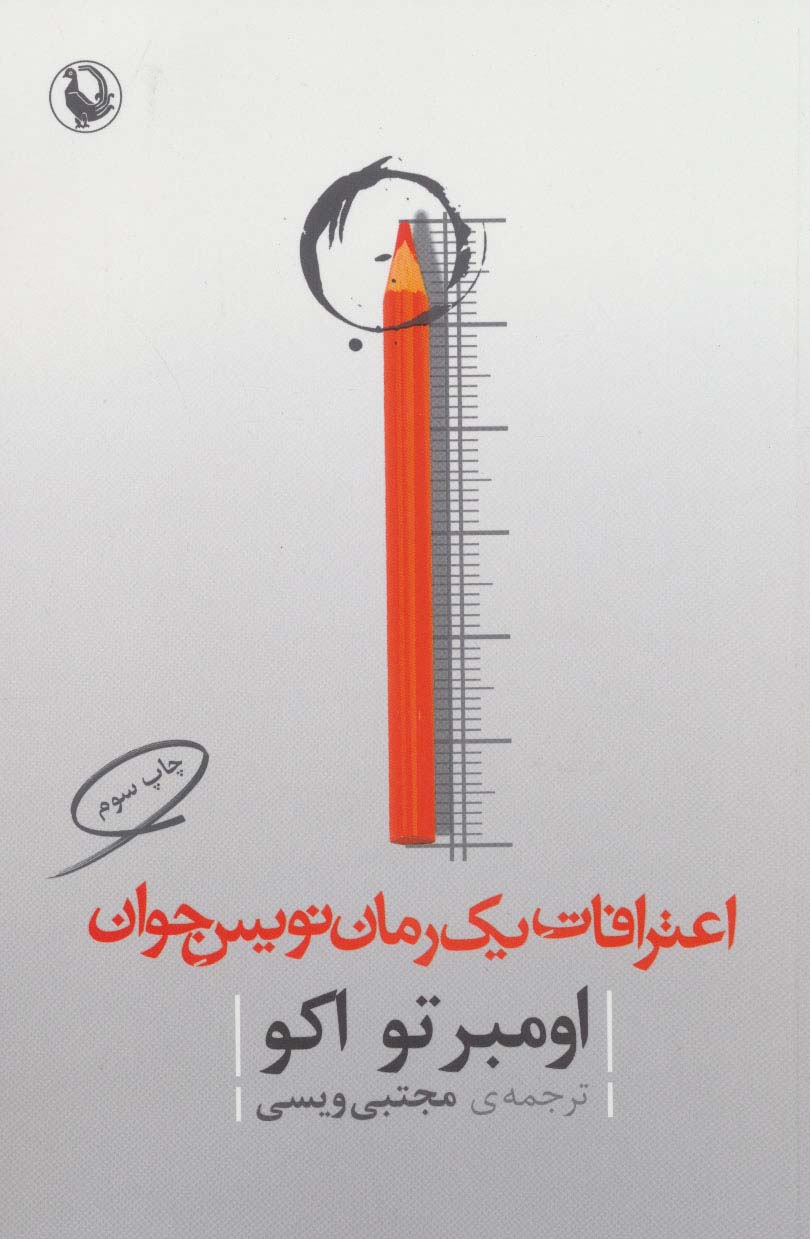 اعترافات یک رمان نویس جوان