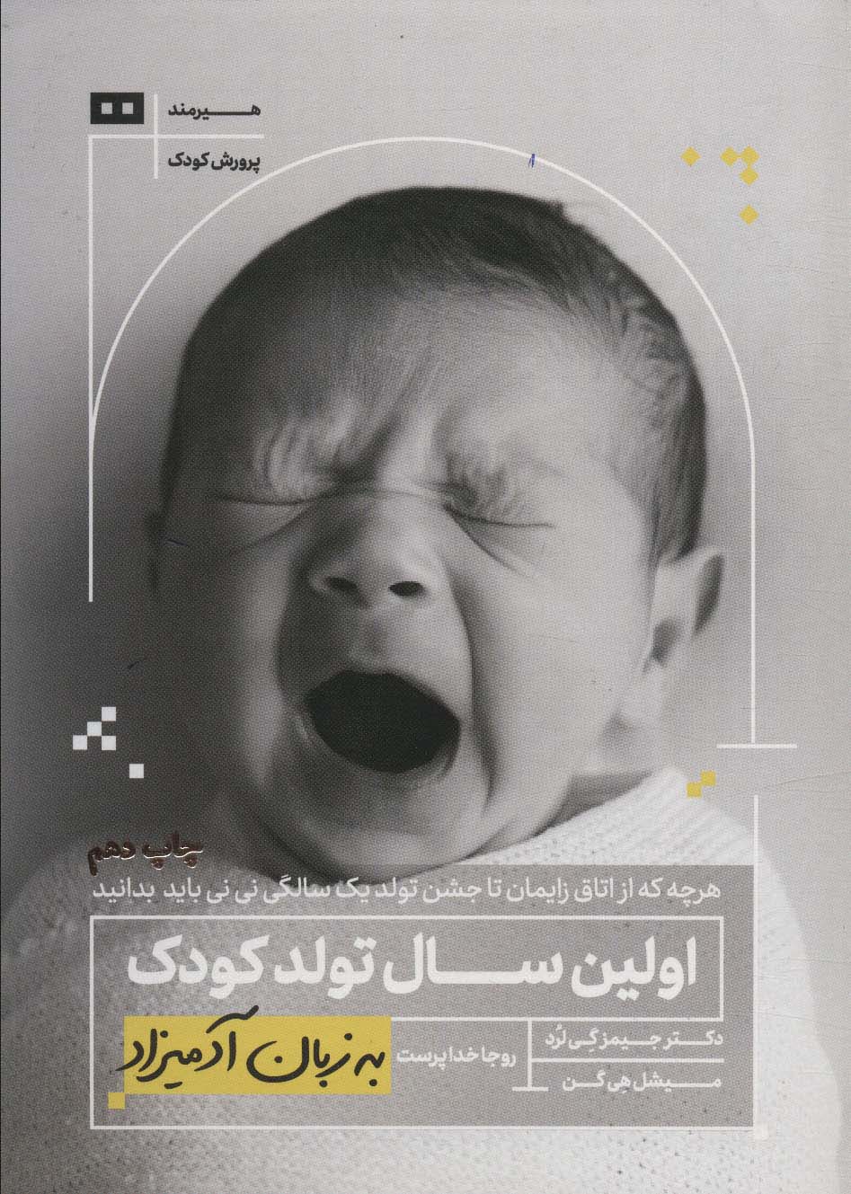 اولین سال تولد کودک به زبان آدمیزاد