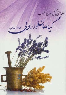 گیاهان دارویی (سلامتی با گیاهان طبیب)