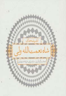 اندیشه های شاه نعمت الله ولی