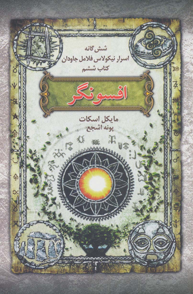 افسونگر (6 گانه اسرار نیکولاس فلامل جاودان 6)