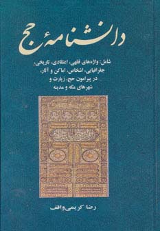 دانشنامه حج (معارف اسلامی 5)،(شامل: واژه های فقهی،اعتقادی،تاریخی،جغرافیایی،اشخاص،اماکن و آثار...)