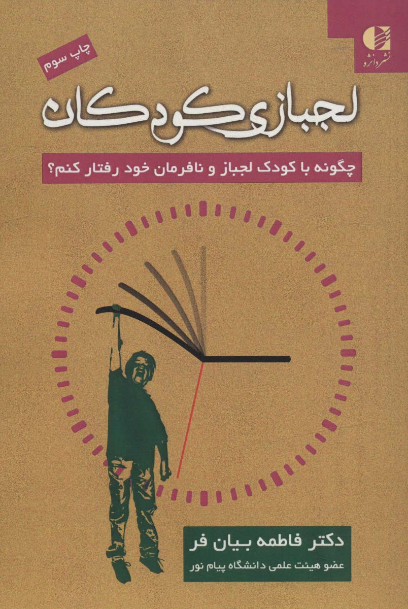 لجبازی کودکان (چگونه با کودک لجباز و نافرمان خود رفتار کنم؟)