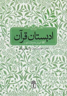 ادبستان قرآن (آموزش جامع قرآن کریم شامل:خواندن،درک معنا و تدبر در آیات)