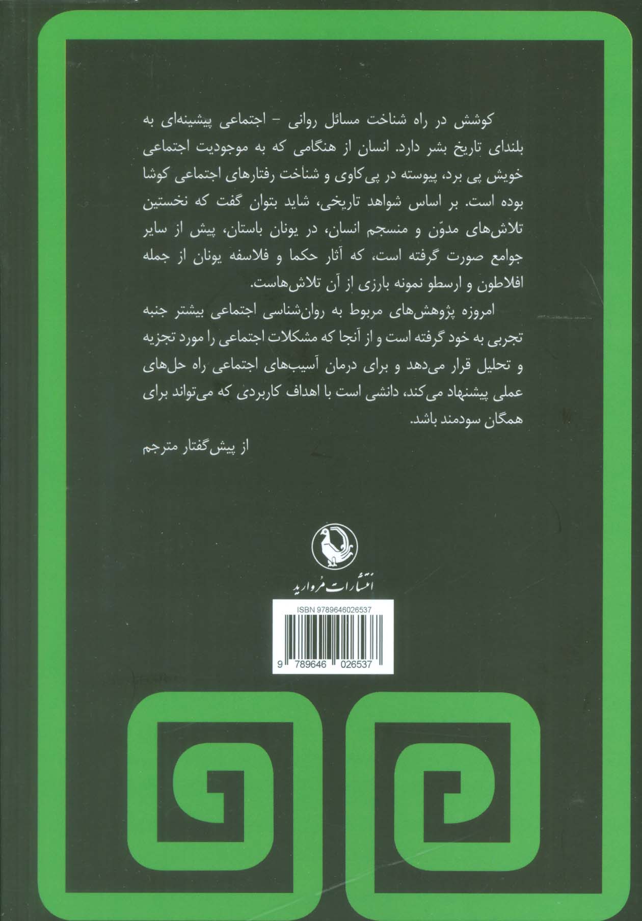 روان شناسی اجتماعی (مقدمه ای بر نظریه ها و آئین ها)