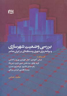 بررسی وضعیت شهرسازی و برنامه ریزی شهری و منطقه ای در ایران معاصر