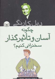 چگونه آسان و تاثیرگذار سخنرانی کنیم؟