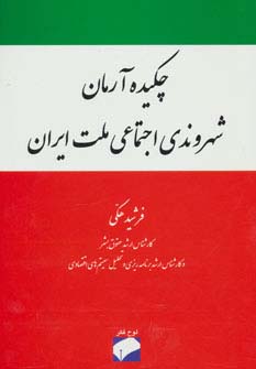 چکیده آرمان شهروندی اجتماعی ملت ایران