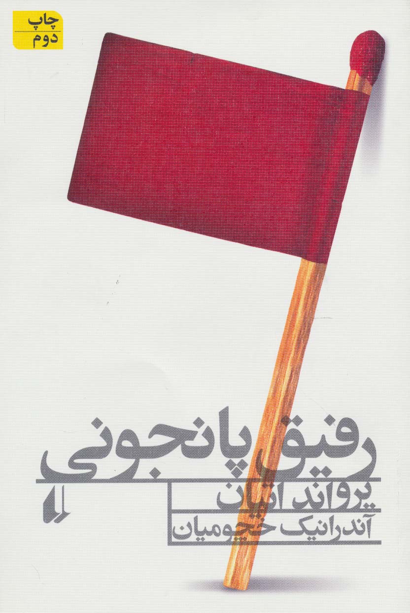 رفیق پانجونی (ادبیات امروز،رمان89)