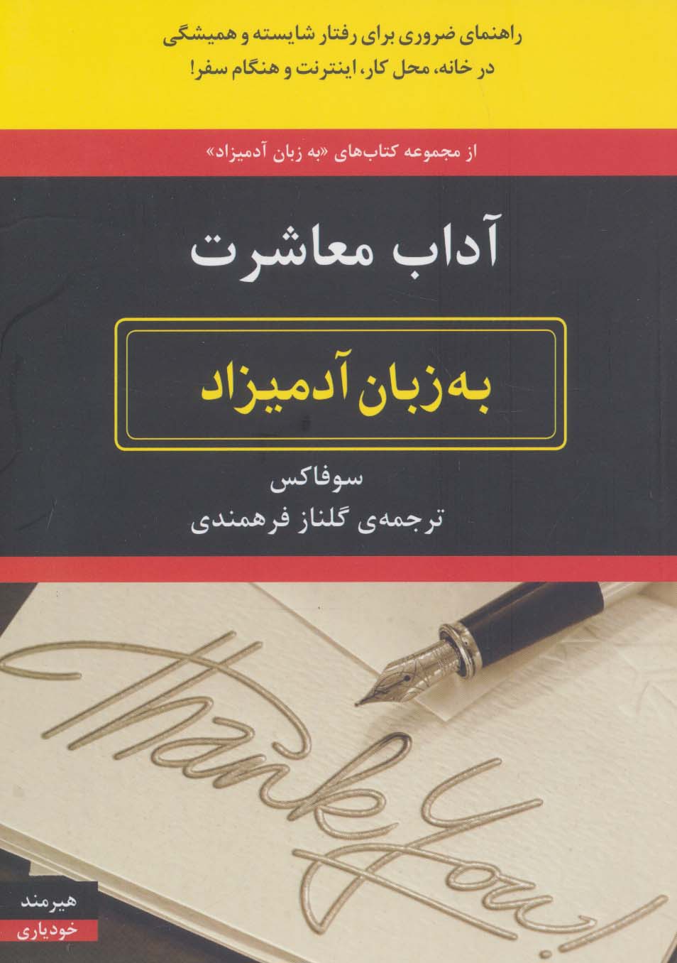 آداب معاشرت به زبان آدمیزاد