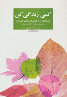 کمی زندگی کن (بایدها را زیر پا بگذار،اما سلامتی ات را نه)