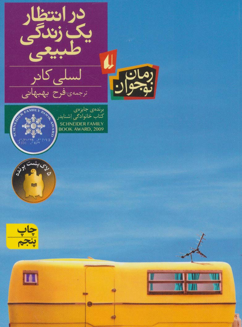 در انتظار یک زندگی طبیعی (رمان نوجوان129)