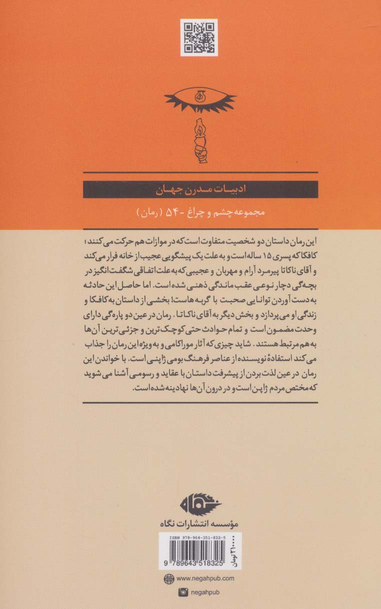 کافکا در ساحل (چشم و چراغ54)