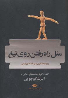 مثل راه رفتن روی تیغ (روزنامه نگاری و رسانه های ایرانی)