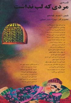 قصه ی مردی که لب نداشت (حسین قلی)،(گلاسه)