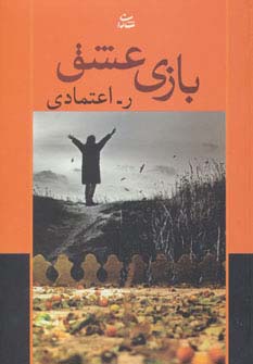 بازی عشق