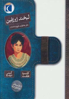 لبخند ژوزفین (دفتر خاطرات لئونتا (1804))