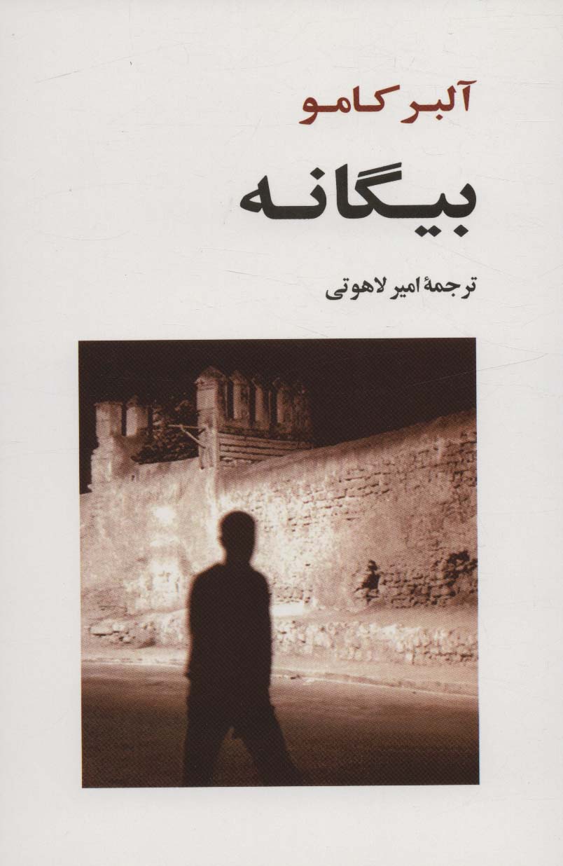 بیگانه (ادبیات جهان120)