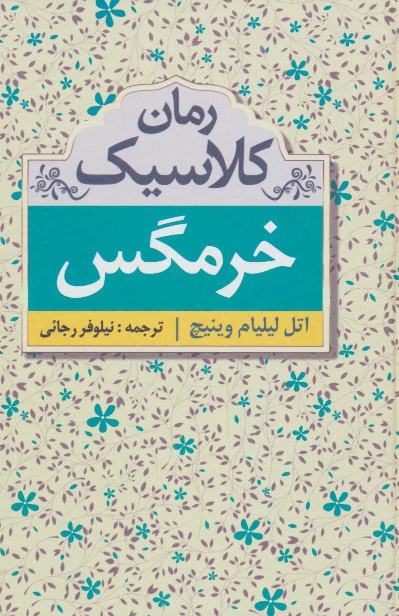 خرمگس (رمان کلاسیک)