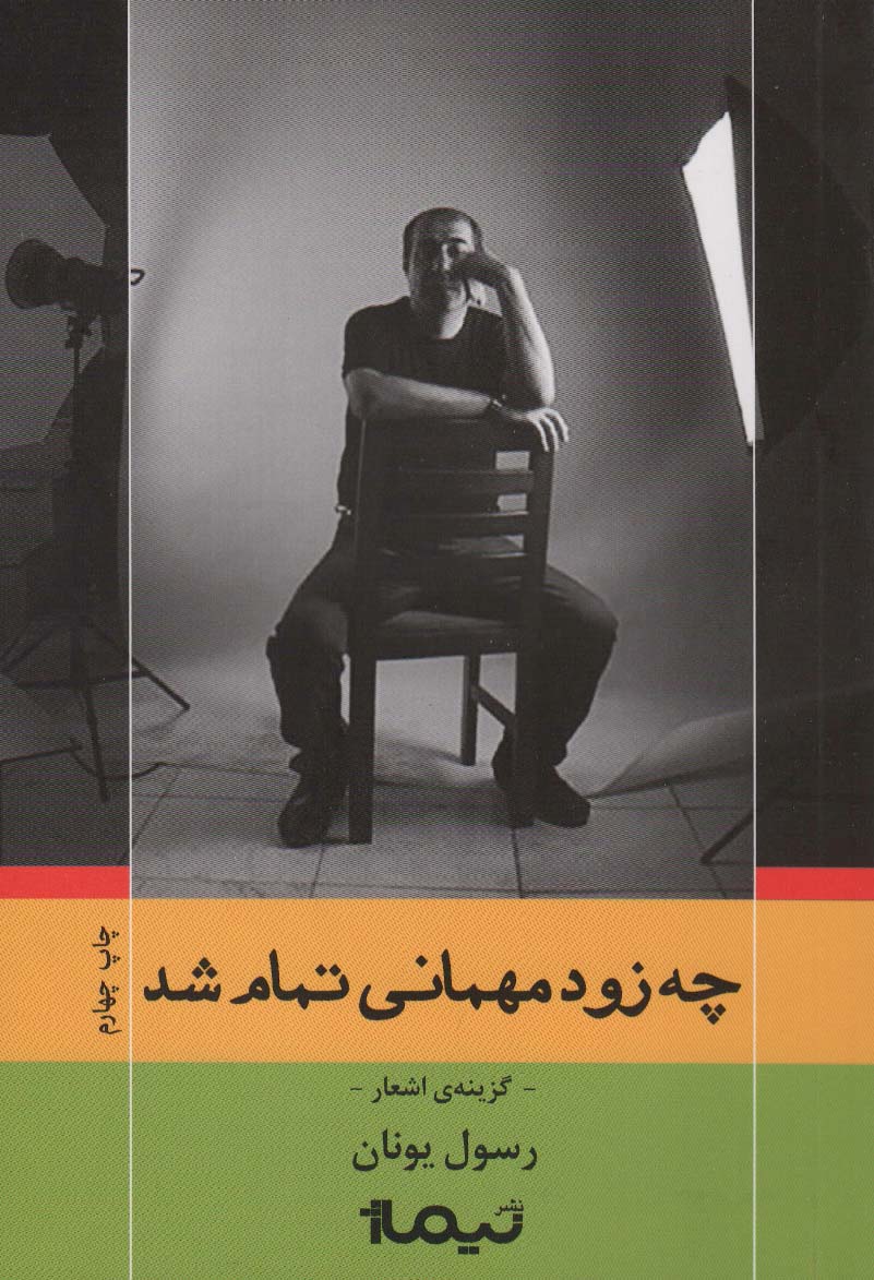 چه زود مهمانی تمام شد