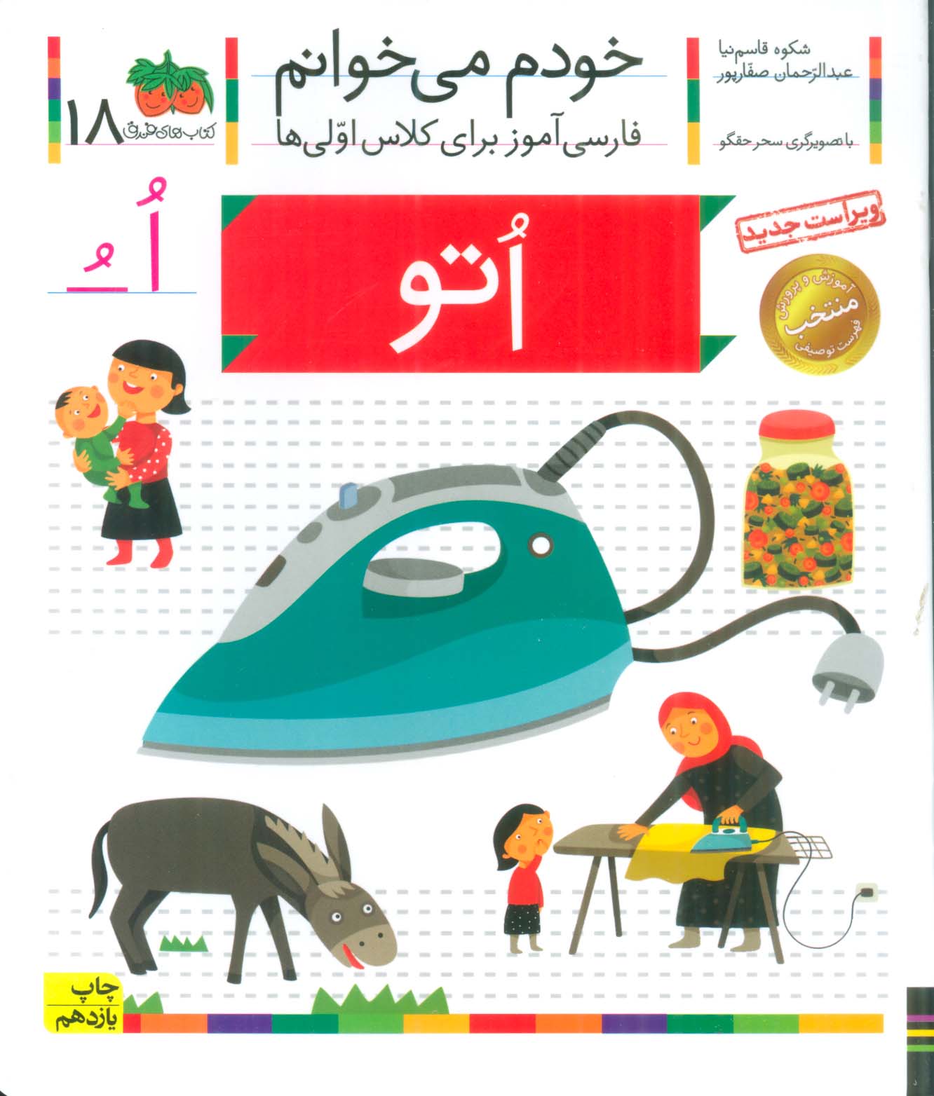 خودم می خوانم18 (اتو)،(فارسی آموز برای کلاس اولی ها)