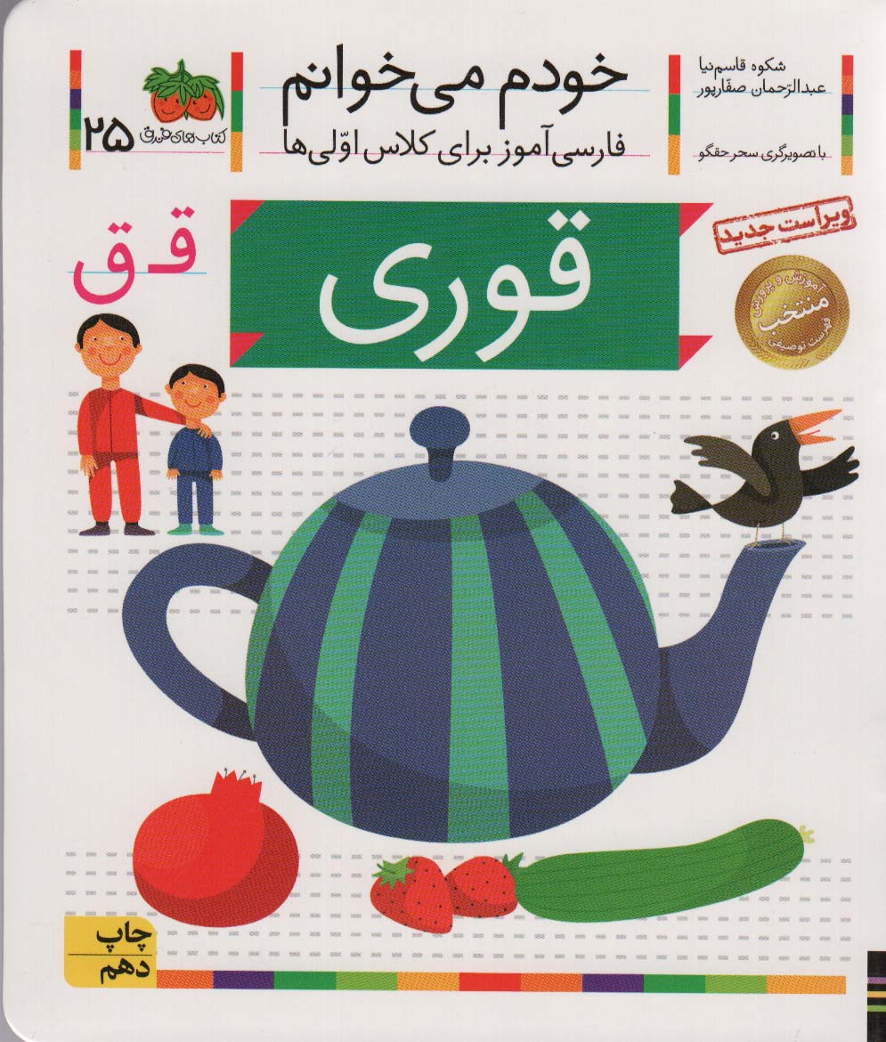 خودم می خوانم25 (فارسی آموز برای کلاس اولی ها)،(قوری)