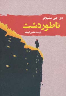 ناطور دشت (ادبیات جهان123)