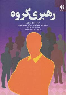 رهبری گروه