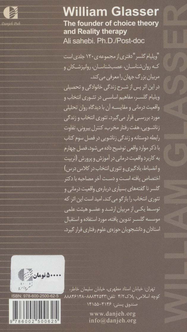 ویلیام گلسر،بنیان گذار واقعیت درمانی و تئوری انتخاب (بزرگان روانشناسی و تعلیم و تربیت26)