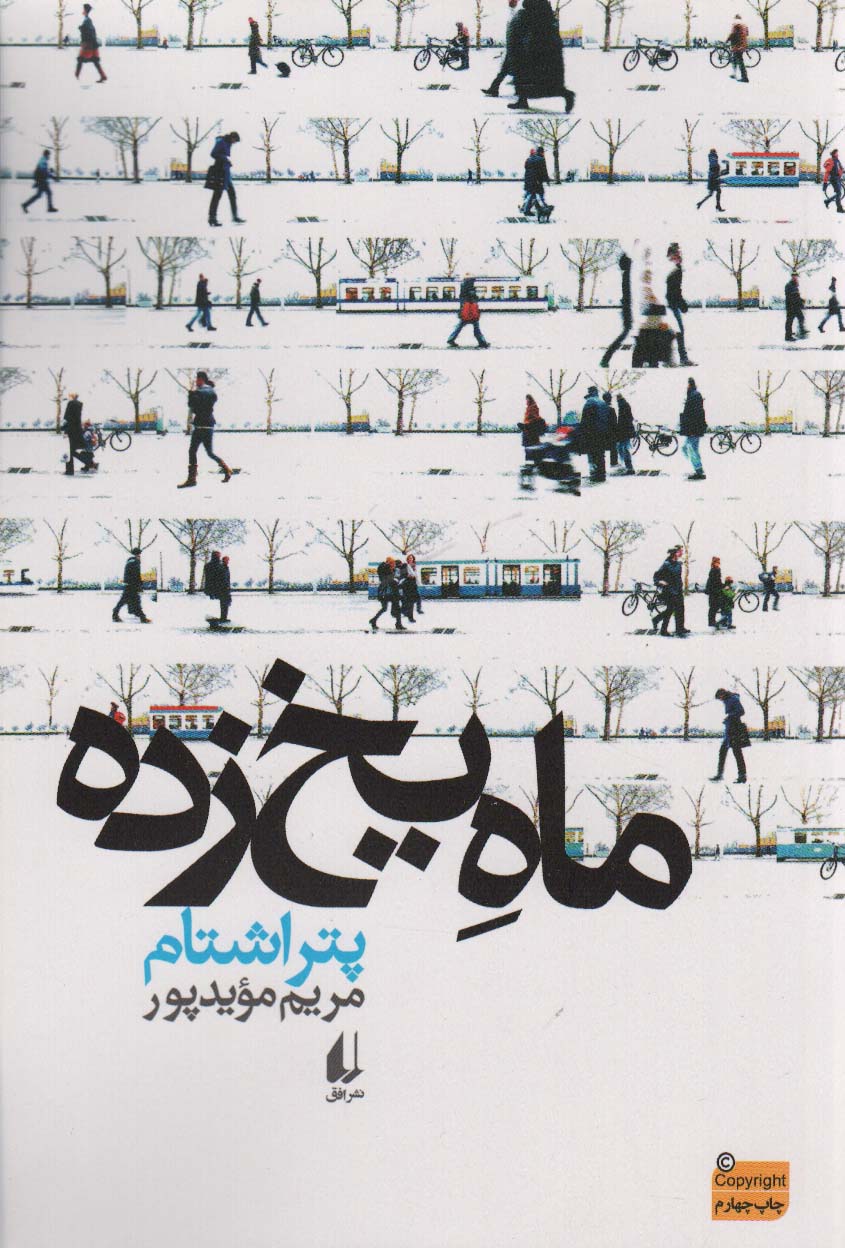 ماه یخ زده (ادبیات امروز،مجموعه داستان44)