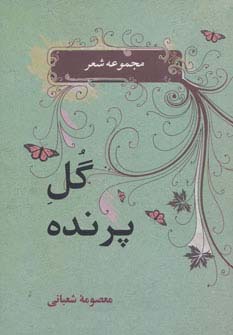 شعر معاصر 1 (گل پرنده)