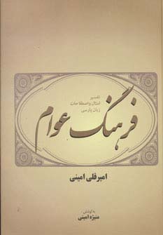 فرهنگ عوام (تفسیر امثال و اصطلاحات زبان پارسی)