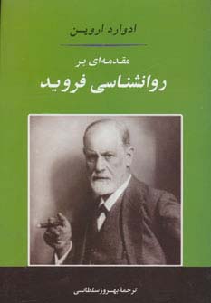 مقدمه ای بر روانشناسی فروید 