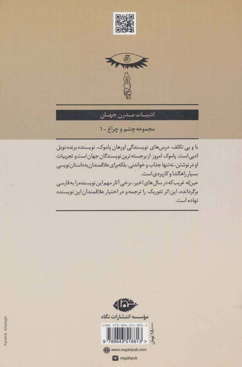 با و بی تکلف:درس گفتارهای داستان نویسی (ادبیات مدرن جهان،چشم و چراغ 1)