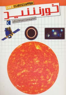 شگفتی های جهان (خورشید)